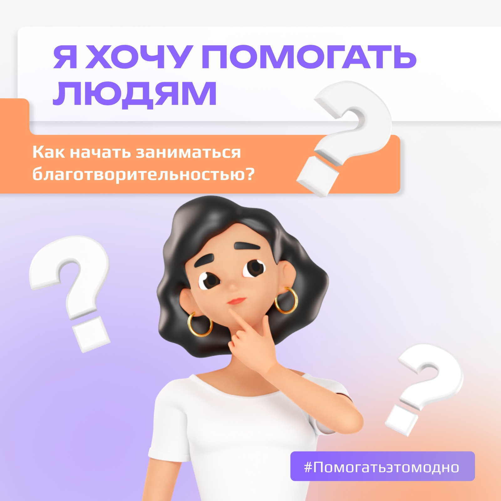 Помогать – это модно!